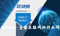 深入解析Web3：重塑互联网
