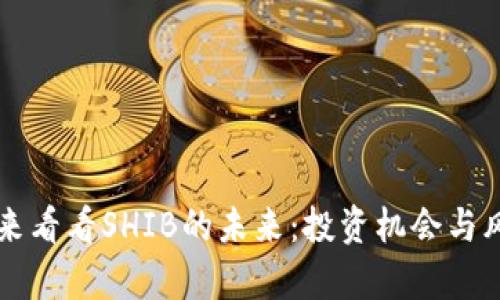 让我们来看看SHIB的未来：投资机会与风险分析