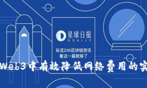 如何在Web3中有效降低网络费用的实用指南