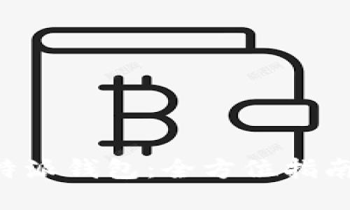 深入了解B特派钱包：全方位指南与实用技巧
