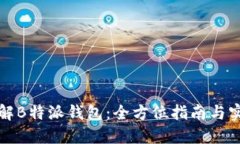 深入了解B特派钱包：全方