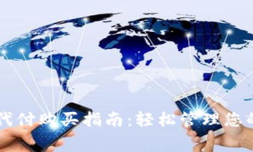 比特派矿工费代付购买指南：轻松管理您的加密交易费用