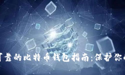 选择安全可靠的比特币钱包指南：保护你的数字财富