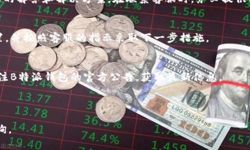 如何安全便捷地从B特派钱包提取资金：详细指南与常见问题解答

钱包提取, B特派钱包, 资金安全, 数字货币/guanjianci

随着数字货币和移动支付的普及，越来越多的人开始使用电子钱包进行交易。其中，B特派钱包作为一种新兴的数字钱包，因其便捷的操作和安全的保障受到许多用户的青睐。然而，随着使用频率的增加，许多用户开始关注如何将钱包中的资金安全有效地提取出来。

本指南将详细介绍如何从B特派钱包中提取资金，确保您能够顺利完成提现操作。在此基础上，我们还将回答一些关于提取资金时可能遇到的常见问题，帮助您更好地理解B特派钱包的使用。

一、提取资金的基本步骤

首先，了解如何从B特派钱包提取资金的第一步是确认您的账户信息和提现方式。在进行提现前，请确保您已经完成以下准备工作：

ul
    li下载并安装B特派钱包应用，并完成注册和实名认证。/li
    li确保钱包中有足够的余额用于提现。/li
    li准备一个可以接收转账的银行账户或其他支付方式。/li
/ul

具体操作步骤如下：

ol
    listrong登录B特派钱包/strong/li
    打开B特派钱包应用，输入您的登录信息，进入您的个人账户。

    listrong找到提现功能/strong/li
    在主界面上，找到“提现”或“转账”功能，点击进入相关页面。

    listrong选择提现方式/strong/li
    根据您的需求选择提现的方式，例如提现到银行卡、支付宝或其他平台。

    listrong输入提现金额/strong/li
    在提现页面中，输入您希望提现的金额，并确认该金额在您的可提现余额范围内。

    listrong填写收款信息/strong/li
    根据选择的提现方式，填写相关的收款信息。例如，如果是提现到银行卡，需填写银行账号、姓名等信息。

    listrong确认提现/strong/li
    仔细核对所有信息，确认无误后，点击“确认提现”按钮，系统会提示您进行相关的安全验证。

    listrong完成安全验证/strong/li
    根据系统的提示进行安全验证，可能包括输入验证码、密码等，确保您的操作是安全的。

    listrong待处理结果/strong/li
    提现申请提交后，您可以在“提现记录”中查看申请状态，系统一般会在一定时间内处理您的提现请求。
/ol

二、提现时的注意事项

在进行B特派钱包的资金提取时，有几个关键点需要特别注意：

ul
    listrong手续费问题/strong/li
    不同的提现方式可能会收取不同的手续费，建议在选择提现方式前，了解相关的费用信息，以免造成不必要的损失。/li

    listrong提现限额/strong/li
    B特派钱包对于提现金额可能会有每日或每笔的限额规定。了解这些限制，有助于您更有效地进行资金管理。

    listrong处理时间/strong/li
    不同的提现方式处理时间可能不同，一般来说，银行转账可能需要1-3个工作日，而部分电子支付平台可能会快速到账。/li

    listrong账号安全性/strong/li
    在提现前，请确保您的钱包账户已做好安全设置，开启双重验证等功能，以保护您的资产不受损失。/li
/ul

总之，提现过程相对简单，但您仍需做到认真对待每一步，确保没有遗漏或错误。

三、常见问题解答

在提现过程中，用户常常会遇到一些疑问，以下是对几个常见问题的详细解答：

问题一：提现申请被拒绝的原因是什么？

提现申请被拒绝可能有多种原因，我们一一进行分析：

1. **信息填写错误**
提现时需填写相关信息，如银行账号、姓名等。如果填写错误，系统会直接拒绝提现申请。用户在提交申请前，务必要仔细核对填写的每一项信息，确保它们的准确性。

2. **余额不足**
如果您的B特派钱包余额不足以支持提现的金额，申请也会被拒绝。在进行提现前，建议检查钱包的余额，确保有足够的资金。

3. **账户安全问题**
如果系统检测到您的账户存在安全隐患，比如异常登录行为，可能会限制您的提现申请。这是为了保护您的资产安全。在这种情况下，建议用户立即修改密码并进行安全检查。

4. **超出提现限额**
B特派钱包对每个用户的提现限制可能会因等级、身份认证等不同而存在差异。用户如申请的提现金额超过了平台设定的限额，此申请也将被拒绝。建议在提现时，提前了解自己的提现限额。

5. **系统维护**
有时平台会进行系统维护，导致提现功能暂时无法使用，若此情况发生，用户需耐心等待官方更新。

总而言之，提现过程中请保持信息的准确性、关注账户安全、并熟悉平台规则，可以有效防止提现申请被拒绝的问题。

问题二：提现到账时间一般需要多长？

提现到账时间是许多用户关心的重点，具体时间取决于多个因素：

1. **提现方式**
不同的提现方式到账时间有所不同。一般来说，选择银行卡提现通常需要1-3个工作日，而如果用户选择支付宝或微信等电子支付方式，可能会更加快速，甚至可能实现即时到账。

2. **提现的金额**
部分电子支付平台和银行对不同金额的转账会有不同的处理时间。例如，大额提现可能会由于安全审核等原因，处理时间更长。

3. **处理工作日**
如果用户在周末或节假日提交提现申请，会延迟到账时间。通常，银行及支付平台在正常工作日内处理申请，因此在非工作日提现可能需要额外等待。

4. **账号安全审核**
在一些情况下，为了保护用户的财产，平台可能会对提现申请进行额外的安全审查。如果审核时间较长，可能也会导致资金到账时间延迟。

一般而言，用户在提现后可在提现记录中随时查看状态，并根据不同的情况进行相应的查询和投诉。

问题三：如果提现失败，应该怎么处理？

如果您在提现过程中遇到失败，应该采取如下步骤进行处理：

1. **检查提现记录**
首先，登录B特派钱包，进入“提现记录”页面，查看提现申请的状态。如果显示失败，平台一般会提供失败的原因。

2. **修改信息并重新申请
如果失败原因是信息填写错误，您需要根据反馈信息进行正确的修改，并重新提交提现申请。在提交前确保信息无误，以免再次失败。

3. **联系客服
如果查看记录后依然不清楚提现失败的原因，建议尽快联系B特派钱包的客服。他们会根据您的情况给予详细的解答和解决方案。在联系客服时，务必提供相关信息，以便客服人员协助您解决问题。

4. **注意安全问题**
如果提现失败的原因与账户安全相关，如被锁定、存在欺诈行为等，建议您及时修改密码，检查账户的安全设置，并按照客服的指示采取下一步措施。

5. **耐心等待**
最后，若因系统维护或技术问题造成提现失败，用户需保持耐心，等待平台恢复正常运作。这种情况下，建议关注B特派钱包的官方公告，获取最新信息。

总结来说，无论是什么原因导致提现失败，及时采取行动并保持与平台的沟通，将有助于您快速解决问题。

通过以上内容的介绍，相信您对B特派钱包的提现问题有了更全面的了解。如果您还有其他疑问，欢迎随时咨询。