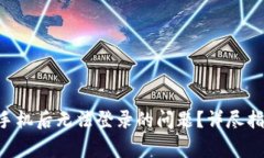 如何解决B特派换手机后无