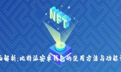 全面解析：比特派安卓钱