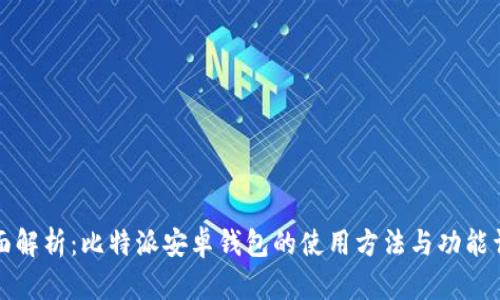 全面解析：比特派安卓钱包的使用方法与功能详解