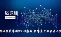 揭秘数藏中国Web3域名：数