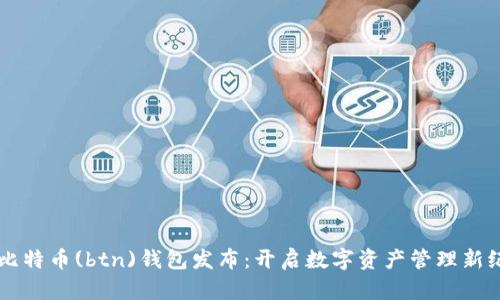 新比特币(btn)钱包发布：开启数字资产管理新纪元