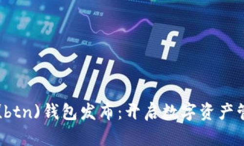 新比特币(btn)钱包发布：开启数字资产管理新纪元