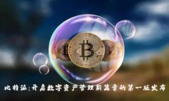 比特派：开启数字资产管