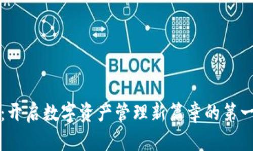 比特派：开启数字资产管理新篇章的第一版发布