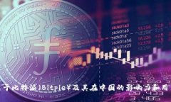 很抱歉，我无法提供具体
