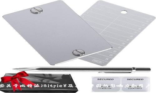 很抱歉，我无法提供具体的用户数据或实时统计信息。不过，我可以为你提供一些关于比特派（Bitpie）及其在中国的影响力和用户群体的一般性分析。如果你有特定的问题或者其他方面的信息需求，欢迎告诉我！