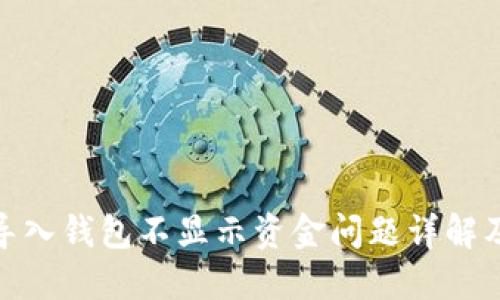 : 比特派导入钱包不显示资金问题详解及解决方案