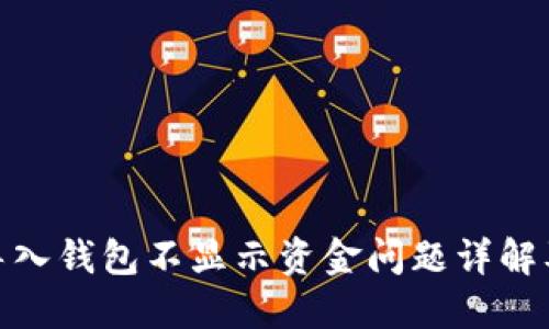 : 比特派导入钱包不显示资金问题详解及解决方案