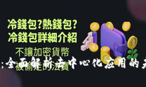 Web3应用：全面解析去中心化应用的未来和影响