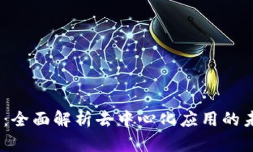 Web3应用：全面解析去中心化应用的未来和影响