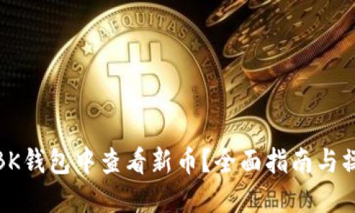 如何在BK钱包中查看新币？全面指南与操作步骤