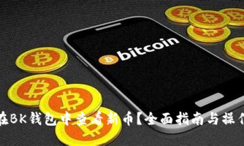 如何在BK钱包中查看新币？全面指南与操作步骤
