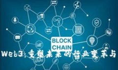 探索Web3：重塑未来的行业
