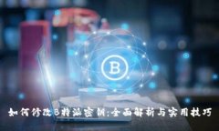 如何修改B特派密钥：全面