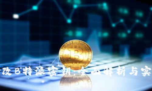 如何修改B特派密钥：全面解析与实用技巧