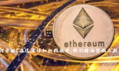 比特派新手：入门指南与