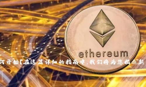 比特派新手：入门指南与使用注意事项

准备进入比特派（Bitpie）这个数字钱包的世界，但是不知从何开始？在这篇详细的指南中，我们将为您揭示新手使用比特派时需要注意的重要事项，以及实用的使用技巧!

比特派新手指南：你需要知道的一切！