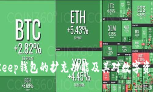全面解析BitKeep钱包的扩充功能及其对数字资产管理的影响