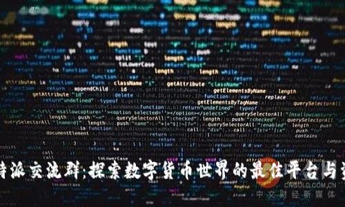 比特派交流群：探索数字货币世界的最佳平台与资源
