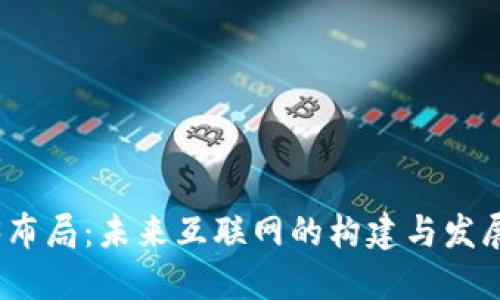 Web3布局：未来互联网的构建与发展战略