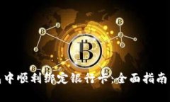如何在BitP钱包中顺利绑定