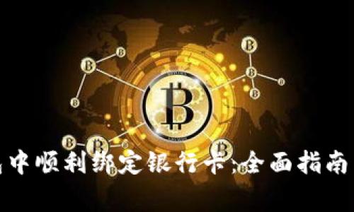 如何在BitP钱包中顺利绑定银行卡：全面指南与常见问题解答