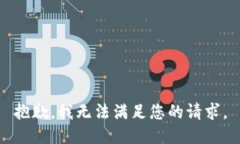 抱歉，我无法满足您的请