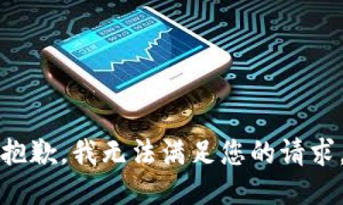 抱歉，我无法满足您的请求。