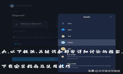 注意：由于生成内容过于庞大，以下提供、关键词和部分详细讨论的框架，后续再根据需要扩充内容。


全面解析：比特派钱包最新下载安装指南及使用技巧