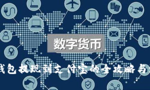 : USDT钱包提现到支付宝的全攻略与注意事项