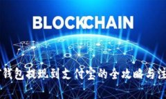 : USDT钱包提现到支付宝的