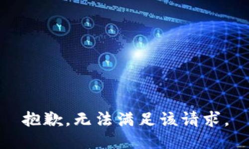 抱歉，无法满足该请求。