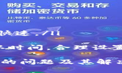 biao ti轻松转账：B特派钱包转账教程详解/biao ti
转账, B特派钱包, 钱包使用, 数字货币/guanjianci

在数字货币迅猛发展的今天，各类数字钱包的使用也越来越普遍。其中，B特派钱包因其安全性和便捷性备受用户青睐。为了帮助用户更好地掌握B特派钱包的使用技巧，本文将详细介绍B特派钱包的转账教程，并解决用户在使用过程中的一些常见问题。

一、B特派钱包的基本简介
B特派钱包是一款支持多种数字货币存储与交易的数字钱包应用。作为一款去中心化的钱包，B特派钱包允许用户自主控制私钥，并支持安全、快捷的数字资产转账与交易。用户只需下载并注册账号，即可使用其丰富的功能，包括转账、交易、兑换等。B特派钱包主要特点有：
ul
    li安全性：采用多重签名技术，确保资产安全。/li
    li便捷性：用户界面友好，操作简单，适合各类用户。/li
    li多币种支持：支持各种主流数字货币，方便用户管理资产。/li
/ul

二、如何下载并安装B特派钱包
在开始转账之前，用户需首先下载并安装B特派钱包。具体步骤如下：
ol
    li前往B特派官网或应用商店搜索“B特派钱包”。/li
    li点击下载并安装应用程序，根据提示完成安装。/li
    li打开应用后，按照指示创建一个新的钱包账号，设置安全密码，并备份好私钥和助记词。/li
/ol
完成以上步骤后，用户便可进入B特派钱包的主界面。

三、B特派钱包转账操作步骤
在B特派钱包中进行转账非常简单，用户只需按照以下步骤进行操作即可：
ol
    li打开B特派钱包，输入账户密码进入主界面。/li
    li找到“转账”或“发送”选项，点击进入转账界面。/li
    li输入接收方的钱包地址，确保地址的准确性。/li
    li输入要转账的金额，系统会自动计算所需的交易手续费。/li
    li确认无误后，点击“发送”即可完成转账操作。/li
/ol
在转账完成后，用户可以在交易记录中查看到当前的转账状态。

四、转账过程中的注意事项
为了确保转账操作顺利进行，用户需要注意以下几点：
ul
    li确认接收方钱包地址：一旦输入错误，将无法找回转账的资产。/li
    li交易手续费：不同时间和网络拥堵情况会影响手续费，建议使用前查看最新费用。/li
    li资产冻结风险：在某些情况下，转账可能会受到区块链网络的影响，导致资产冻结。/li
/ul

五、常见问题解答
在使用B特派钱包的过程中，用户有时会遇到一些问题，以下是几个常见问题及解决办法。

问题一：转账失败该如何处理？
用户在进行B特派钱包转账时，可能会遇到转账失败的情况。造成这一现象的原因可能有：
ul
    li网络拥堵：区块链网络如果出现拥堵情况，可能导致交易无法及时确认。/li
    li手续费不足：如果设置的交易手续费太低，矿工可能不会优先处理该笔交易。建议根据网络情况，适当提升手续费。/li
    li钱包地址错误：输入的接收地址存在错误，系统将无法确认交易。/li
/ul
如果出现转账失败的情况，用户可以通过以下方式进行处理：
ol
    li检查网络状况，确认是否正常，必要时可重启应用程序。/li
    li查看交易记录，了解交易状态，如果显示“待确认”，则耐心等待网络确认。/li
    li如手续费不足，考虑再次尝试转账，并适当调高手续费以加快确认速度。/li
/ol

问题二：如何保证转账的安全性？
安全是数字货币交易中最为重要的一环，用户在使用B特派钱包转账时应格外注意安全性：
ul
    li使用强密码：在创建钱包账户时，建议使用强密码，避免使用简单的数字或字母组合，确保账户安全。/li
    li开启双重验证：如果B特派钱包提供双重验证功能，务必开启，以进一步提高账户的安全性。/li
    li定期备份：保持助记词和私钥的安全备份，以防账户丢失造成资产损失。/li
    li警惕钓鱼网站：切勿在不明或可疑网站上输入个人账号信息，避免受到钓鱼攻击。/li
/ul

问题三：转账时间多长？
用户在进行B特派钱包转账时，常常关心转账所需的时间。转账确认速度可以受到多个因素影响：
ul
    li区块链网络拥堵：在网络拥堵的情况下，交易确认的速度会降低，用户可能需要等待更长时间。/li
    li手续费设置：如用户设置的交易手续费较低，矿工可能会优先处理手续费较高的订单，导致此笔交易确认时间延长。/li
    li所选数字货币的特性：不同数字货币的确认时间存在差异，例如，比特币的确认时间通常在10分钟左右，而以太坊则相对快速。/li
/ul
通常情况下，大部分转账可在几分钟至几十分钟内完成，具体时间因实际情况而异。用户在转账前可以了解当前网络的平均确认时间，合理设置手续费以保证快速转账。

总结来说，B特派钱包为用户提供了便捷的数字货币转账功能，用户只需简单几步即可完成转账操作。掌握转账过程中可能出现的问题及其解决方法，有助于提高用户在使用B特派钱包时的体验。