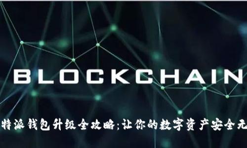 比特派钱包升级全攻略：让你的数字资产安全无忧