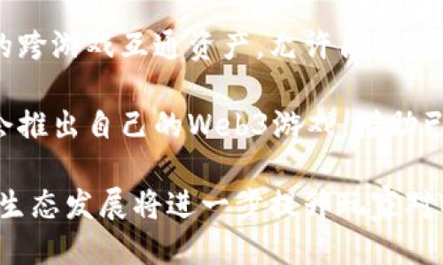 / Web3游戏币：引领去中心化游戏的新风潮

/guanjianci Web3, 游戏币, 去中心化, 区块链

什么是Web3游戏币？
Web3游戏币并不是一个孤立存在的概念，而是连接区块链技术与游戏产业的新兴金融形式。它们主要用作去中心化游戏（通常称为Web3游戏）的内置货币，允许玩家在游戏中进行交易、购买虚拟资产、参与治理等各种活动。在这些游戏中，玩家不仅仅是消费用户，而且可以通过自己的行为与游戏的经济体系进行互动。

Web3游戏币的核心是区块链技术，这一技术使得游戏世界中的所有资产都可以在一个透明且不可篡改的分布式账本上进行管理。这样的设计确保了资产的所有权明朗，且玩家可以真正拥有他们在游戏中创造或购买的物品。这种“真正的拥有权”现象是Web3游戏币相较于传统游戏货币的主要优势之一。

Web3游戏币的工作原理
Web3游戏币的工作原理与传统的游戏货币有显著不同。在传统游戏中，游戏开发商掌控着游戏内的货币与资产，玩家所获得的一切都无法在游戏之外进行交易或转移。而在Web3游戏中，通过利用区块链，玩家可以在去中心化网络上自由交易其资产，不受限于游戏开发者的政策。

具体来说，Web3游戏币通常是基于智能合约构建的。智能合约是一种自我执行的合约，合同条款被编写成代码并存储在区块链上。它保证了游戏内交易的安全性与公正性。例如，当玩家用游戏币购买虚拟资产时，智能合约会自动验证交易的有效性，并在交易成功后立刻更新资产的所有权，这一过程不需要任何中介。

Web3游戏币为何受欢迎？
Web3游戏币的流行，源于多方面的因素。首先，它们为玩家提供了真正的资产拥有权。在去中心化的环境下，玩家可以在不同的游戏之间转移他们的资产，从而创造了跨游戏的经济生态。这种模式不仅增加了玩家的游戏体验，也为他们创造了潜在的投资机会。

其次，Web3游戏币常常与代币经济模型结合，这意味着玩家在游戏中获得的代币不仅可以用于游戏内的交易，还可以在二级市场上进行买卖。这种经济模型吸引了大量的投资者与玩家参与其中，形成了良性循环。

最后，开发者也逐渐意识到Web3生态系统的潜力，许多新游戏开始在其设计中融入Web3元素。这种创新自然吸引了大批玩家和投资资本的关注，形成了目前Web3游戏币的热潮。

Web3游戏币面临的挑战
尽管Web3游戏币充满了机遇，但它们也面临着一系列挑战。首先，技术的复杂性对普通玩家来说可能是一种障碍。大多数传统玩家对区块链与加密货币的理解相对有限，这使得他们很难快速适应Web3游戏。

其次，区块链网络的性能也是一个问题。仅依靠公共链的性能，游戏的流畅度往往受到限制，尤其是在高用户参与的情况下，因此许多Web3游戏在设计时需要找到一个平衡点，以确保游戏体验不受影响。

最后，监管的不确定性也是Web3游戏币面临的挑战之一。许多国家对加密货币及其衍生产品的监管政策尚不明确，可能会对整个行业产生影响，尤其是在资金流动和金融安全方面。

问题一：Web3游戏如何改变游戏体验？
Web3游戏通过去中心化的理念，深刻改变了传统游戏的体验。首先，Web3游戏赋予玩家真正的资产拥有权。传统游戏中，虽然玩家可以在游戏内获取虚拟资产，但这些资产的所有权仍然属于游戏开发商，玩家的投入并不能产生真正的财富效应。而在Web3游戏中，玩家购买或获得的每一项资产都记录在区块链上，玩家可以随时在市场上交易，真正实现“拥有”的概念。

其次，Web3游戏支持跨游戏的资产流动，打破了传统游戏的“孤岛效应”。例如，玩家在一个Web3游戏中获取的某个角色或者道具，可以在另一个游戏中使用。这种跨平台的互动不仅进一步提升了玩家的参与感，也让游戏之间的经济关系变得更加复杂与丰富。

此外，Web3游戏通常包含治理机制。玩家通过持有游戏币，可以参与到游戏的治理中，包括投票选举决定游戏未来的发展方向、特性和更新。这种参与感极大增强了玩家的归属感，让他们不仅仅是游戏的消费者，更是游戏的共同创造者。

当然，Web3游戏对游戏体验的改变并不仅限于上述几点。去中心化带来的自由度和灵活性，使得开发者在创作理念上有了更大的空间，创新游戏机制与叙事方式，使得游戏体验不断丰富与多样化。

问题二：如何选择可靠的Web3游戏？
选择一款可靠的Web3游戏并不是一件简单的事，但可以通过几个关键因素来判断其可靠性。首先，看项目的团队背景。一个可信赖的Web3游戏项目，通常都会有一支经验丰富的团队，成员需具备区块链技术、游戏设计和市场营销等方面的经验。你可以通过查看团队的LinkedIn资料、GitHub贡献和前期项目经验来评估其背景。

其次，要注意项目的透明度和社区活动。优秀的Web3项目通常会保持与社区的良好互动，定期发布有关开发进展的更新，并主动征求社区成员的反馈与建议。这样的项目一般会在Discord、Twitter或Reddit等平台建立活跃的社区，此类社区能为玩家提供合作与交流的机会，从而增强项目的信任度。

再者，观察项目的经济模型也是至关重要的。一个好的Web3游戏应该有合理的代币经济设计，确保玩家在参与游戏时既能享受到游戏乐趣，也能通过游戏获得一定的收益。例如，游戏的奖励机制是否合理，是否存在合理的代币流通与消耗机制等，这些都是影响游戏健康运营的重要因素。

最后，尝试亲自体验游戏。在选择一款Web3游戏之前，亲自参与其测试版本或小游戏，不仅帮助评估其是否适合自己，也能让你对其游戏机制和玩法有更深入的了解，从而做出更为精准的选择。

问题三：Web3游戏的未来发展趋势如何？
Web3游戏的未来发展趋势充满了希望与潜力。首先，随着区块链技术的不断成熟，Web3游戏的用户体验将获得大幅提升。技术的进步将帮助开发者解决目前在性能和安全性方面的瓶颈，从而让玩家在Web3游戏中体验到更加流畅，稳定的游戏过程。

其次，玩家对去中心化经济的需求将推动Web3游戏不断创新。未来的游戏将不仅仅关注玩法本身，还会考虑如何通过经济设计吸引玩家。例如，开发者可能会推出更多的跨游戏互通资产，允许角色、道具在不同的游戏中使用，创造更为丰富的游戏生态。

第三，越来越多的传统游戏公司也开始关注Web3游戏。在这种背景下，传统游戏的优势与区块链技术相结合，将有效推动市场的成熟与发展。许多大型游戏开发商可能会推出自己的Web3游戏，借助已有的用户基础，快速打开市场。通过这种方式，Web3游戏有望在未来五年内迎来爆发期。

最后，随着更多用户接受和了解Web3的概念，行业的合规性与标准化将成为未来的重要趋势。包括游戏资产的流通、代币的发行治理等，都将逐步向规范化发展。合规的生态发展将进一步提升玩家对Web3游戏的信任度与参与度，助力整个行业长足进步。