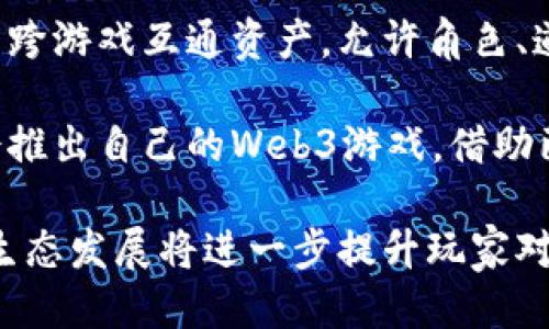 / Web3游戏币：引领去中心化游戏的新风潮

/guanjianci Web3, 游戏币, 去中心化, 区块链

什么是Web3游戏币？
Web3游戏币并不是一个孤立存在的概念，而是连接区块链技术与游戏产业的新兴金融形式。它们主要用作去中心化游戏（通常称为Web3游戏）的内置货币，允许玩家在游戏中进行交易、购买虚拟资产、参与治理等各种活动。在这些游戏中，玩家不仅仅是消费用户，而且可以通过自己的行为与游戏的经济体系进行互动。

Web3游戏币的核心是区块链技术，这一技术使得游戏世界中的所有资产都可以在一个透明且不可篡改的分布式账本上进行管理。这样的设计确保了资产的所有权明朗，且玩家可以真正拥有他们在游戏中创造或购买的物品。这种“真正的拥有权”现象是Web3游戏币相较于传统游戏货币的主要优势之一。

Web3游戏币的工作原理
Web3游戏币的工作原理与传统的游戏货币有显著不同。在传统游戏中，游戏开发商掌控着游戏内的货币与资产，玩家所获得的一切都无法在游戏之外进行交易或转移。而在Web3游戏中，通过利用区块链，玩家可以在去中心化网络上自由交易其资产，不受限于游戏开发者的政策。

具体来说，Web3游戏币通常是基于智能合约构建的。智能合约是一种自我执行的合约，合同条款被编写成代码并存储在区块链上。它保证了游戏内交易的安全性与公正性。例如，当玩家用游戏币购买虚拟资产时，智能合约会自动验证交易的有效性，并在交易成功后立刻更新资产的所有权，这一过程不需要任何中介。

Web3游戏币为何受欢迎？
Web3游戏币的流行，源于多方面的因素。首先，它们为玩家提供了真正的资产拥有权。在去中心化的环境下，玩家可以在不同的游戏之间转移他们的资产，从而创造了跨游戏的经济生态。这种模式不仅增加了玩家的游戏体验，也为他们创造了潜在的投资机会。

其次，Web3游戏币常常与代币经济模型结合，这意味着玩家在游戏中获得的代币不仅可以用于游戏内的交易，还可以在二级市场上进行买卖。这种经济模型吸引了大量的投资者与玩家参与其中，形成了良性循环。

最后，开发者也逐渐意识到Web3生态系统的潜力，许多新游戏开始在其设计中融入Web3元素。这种创新自然吸引了大批玩家和投资资本的关注，形成了目前Web3游戏币的热潮。

Web3游戏币面临的挑战
尽管Web3游戏币充满了机遇，但它们也面临着一系列挑战。首先，技术的复杂性对普通玩家来说可能是一种障碍。大多数传统玩家对区块链与加密货币的理解相对有限，这使得他们很难快速适应Web3游戏。

其次，区块链网络的性能也是一个问题。仅依靠公共链的性能，游戏的流畅度往往受到限制，尤其是在高用户参与的情况下，因此许多Web3游戏在设计时需要找到一个平衡点，以确保游戏体验不受影响。

最后，监管的不确定性也是Web3游戏币面临的挑战之一。许多国家对加密货币及其衍生产品的监管政策尚不明确，可能会对整个行业产生影响，尤其是在资金流动和金融安全方面。

问题一：Web3游戏如何改变游戏体验？
Web3游戏通过去中心化的理念，深刻改变了传统游戏的体验。首先，Web3游戏赋予玩家真正的资产拥有权。传统游戏中，虽然玩家可以在游戏内获取虚拟资产，但这些资产的所有权仍然属于游戏开发商，玩家的投入并不能产生真正的财富效应。而在Web3游戏中，玩家购买或获得的每一项资产都记录在区块链上，玩家可以随时在市场上交易，真正实现“拥有”的概念。

其次，Web3游戏支持跨游戏的资产流动，打破了传统游戏的“孤岛效应”。例如，玩家在一个Web3游戏中获取的某个角色或者道具，可以在另一个游戏中使用。这种跨平台的互动不仅进一步提升了玩家的参与感，也让游戏之间的经济关系变得更加复杂与丰富。

此外，Web3游戏通常包含治理机制。玩家通过持有游戏币，可以参与到游戏的治理中，包括投票选举决定游戏未来的发展方向、特性和更新。这种参与感极大增强了玩家的归属感，让他们不仅仅是游戏的消费者，更是游戏的共同创造者。

当然，Web3游戏对游戏体验的改变并不仅限于上述几点。去中心化带来的自由度和灵活性，使得开发者在创作理念上有了更大的空间，创新游戏机制与叙事方式，使得游戏体验不断丰富与多样化。

问题二：如何选择可靠的Web3游戏？
选择一款可靠的Web3游戏并不是一件简单的事，但可以通过几个关键因素来判断其可靠性。首先，看项目的团队背景。一个可信赖的Web3游戏项目，通常都会有一支经验丰富的团队，成员需具备区块链技术、游戏设计和市场营销等方面的经验。你可以通过查看团队的LinkedIn资料、GitHub贡献和前期项目经验来评估其背景。

其次，要注意项目的透明度和社区活动。优秀的Web3项目通常会保持与社区的良好互动，定期发布有关开发进展的更新，并主动征求社区成员的反馈与建议。这样的项目一般会在Discord、Twitter或Reddit等平台建立活跃的社区，此类社区能为玩家提供合作与交流的机会，从而增强项目的信任度。

再者，观察项目的经济模型也是至关重要的。一个好的Web3游戏应该有合理的代币经济设计，确保玩家在参与游戏时既能享受到游戏乐趣，也能通过游戏获得一定的收益。例如，游戏的奖励机制是否合理，是否存在合理的代币流通与消耗机制等，这些都是影响游戏健康运营的重要因素。

最后，尝试亲自体验游戏。在选择一款Web3游戏之前，亲自参与其测试版本或小游戏，不仅帮助评估其是否适合自己，也能让你对其游戏机制和玩法有更深入的了解，从而做出更为精准的选择。

问题三：Web3游戏的未来发展趋势如何？
Web3游戏的未来发展趋势充满了希望与潜力。首先，随着区块链技术的不断成熟，Web3游戏的用户体验将获得大幅提升。技术的进步将帮助开发者解决目前在性能和安全性方面的瓶颈，从而让玩家在Web3游戏中体验到更加流畅，稳定的游戏过程。

其次，玩家对去中心化经济的需求将推动Web3游戏不断创新。未来的游戏将不仅仅关注玩法本身，还会考虑如何通过经济设计吸引玩家。例如，开发者可能会推出更多的跨游戏互通资产，允许角色、道具在不同的游戏中使用，创造更为丰富的游戏生态。

第三，越来越多的传统游戏公司也开始关注Web3游戏。在这种背景下，传统游戏的优势与区块链技术相结合，将有效推动市场的成熟与发展。许多大型游戏开发商可能会推出自己的Web3游戏，借助已有的用户基础，快速打开市场。通过这种方式，Web3游戏有望在未来五年内迎来爆发期。

最后，随着更多用户接受和了解Web3的概念，行业的合规性与标准化将成为未来的重要趋势。包括游戏资产的流通、代币的发行治理等，都将逐步向规范化发展。合规的生态发展将进一步提升玩家对Web3游戏的信任度与参与度，助力整个行业长足进步。