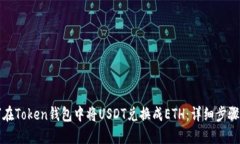 如何在Token钱包中将USDT兑