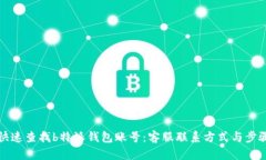 如何快速查找b特派钱包账