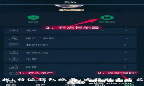 如何快速查找b特派钱包账号：客服联系方式与步骤详解