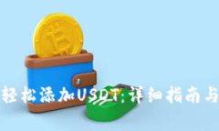 狐狸钱包如何轻松添加U
