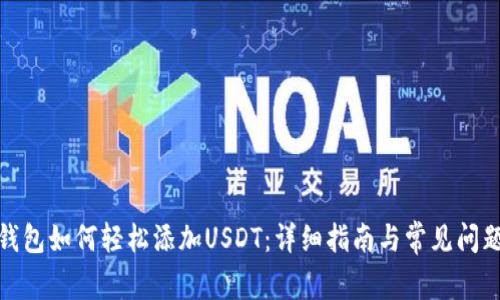 狐狸钱包如何轻松添加USDT：详细指南与常见问题解答