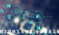 比特派转不了账怎么回事